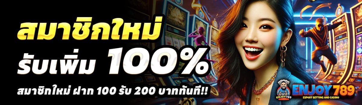 ENJOY789-100-รับ-200