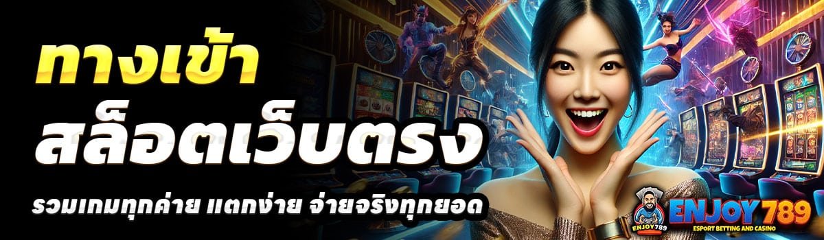 ทางเข้า-ENJOY789