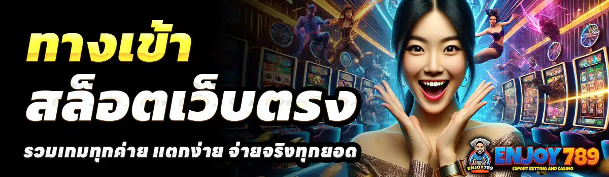 ทางเข้า-ENJOY789