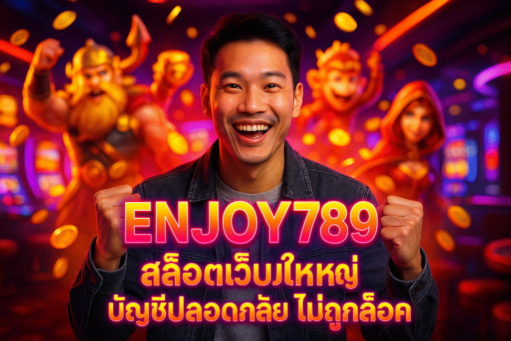 ENJOY789 สล็อตเว็บใหญ่ บัญชีปลอดภัย ไม่ถูกล็อค