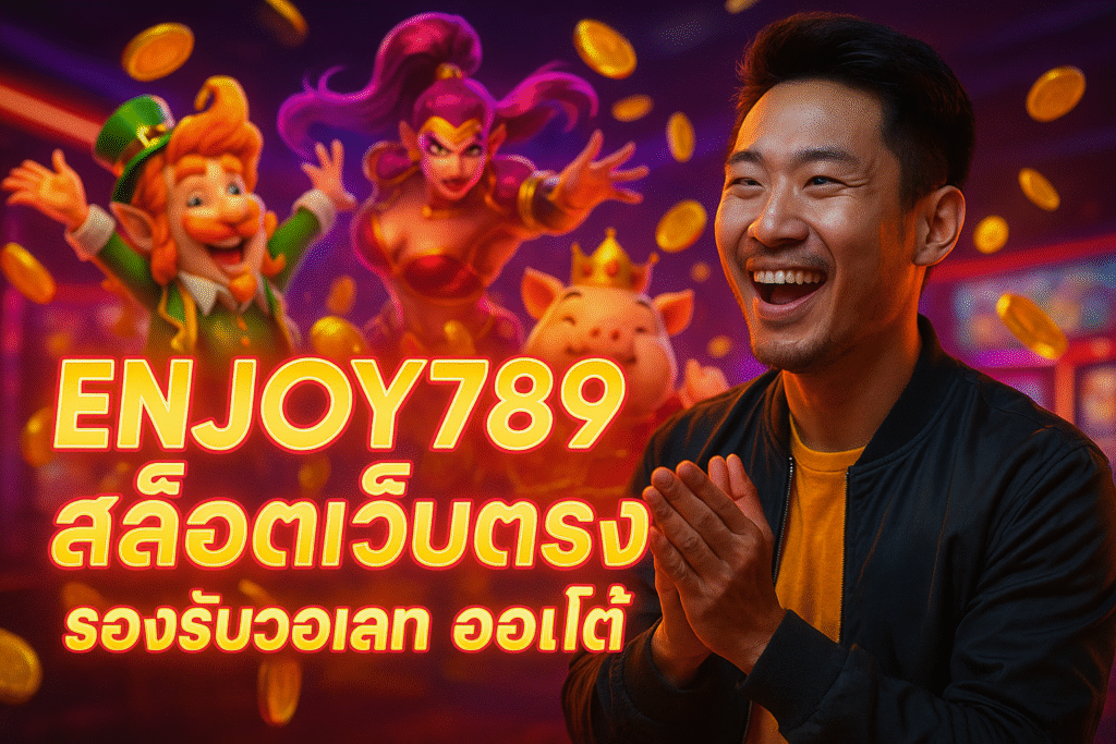ENJOY789 สล็อตเว็บตรง รองรับวอเลท ออโต้